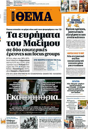 Πρωτοσέλιδο Πρώτο Θέμα