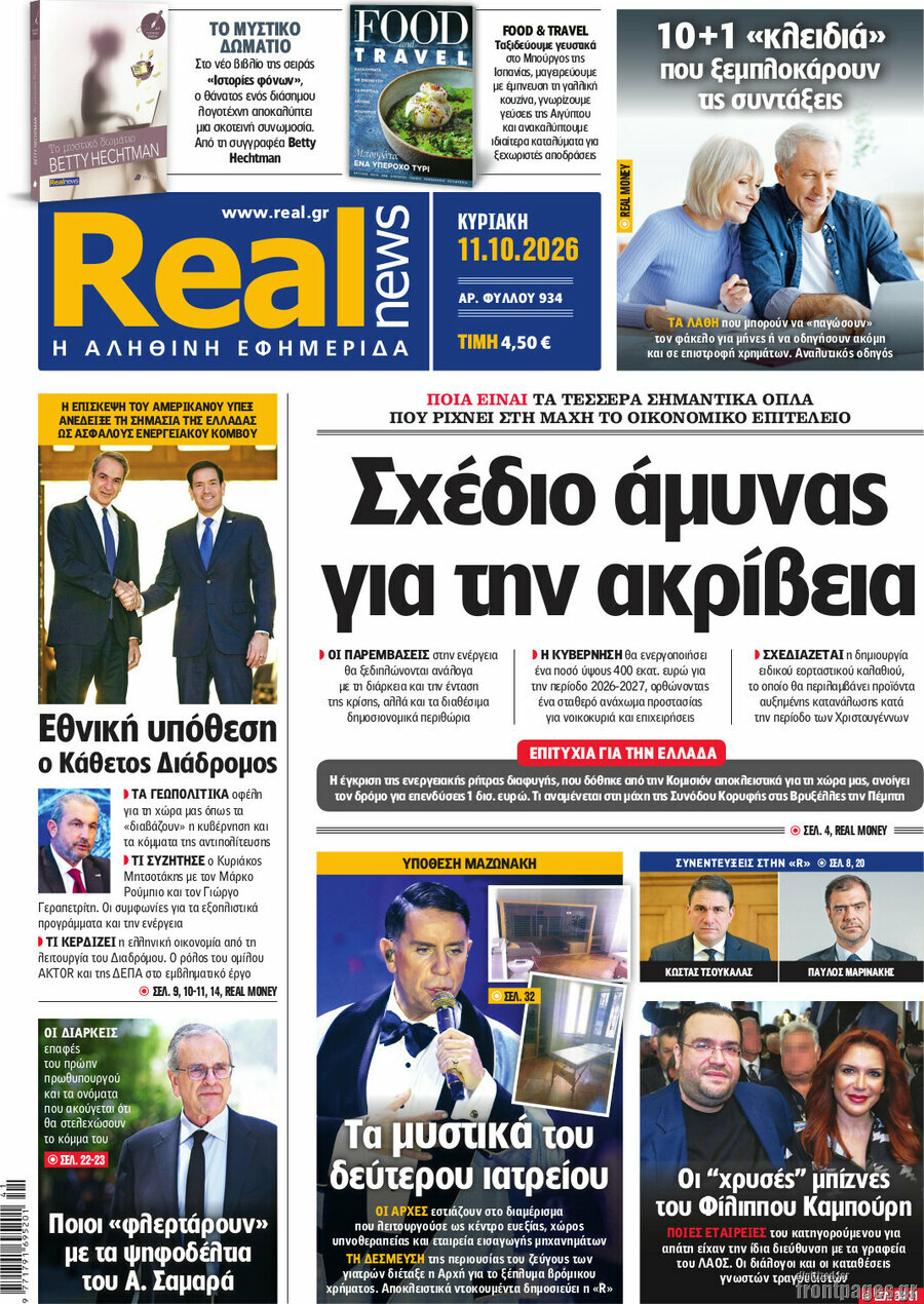 Πρωτοσέλιδο Real News – 11 Οκτωβρίου 2026: Σχέδιο άμυνας για την ακρίβεια