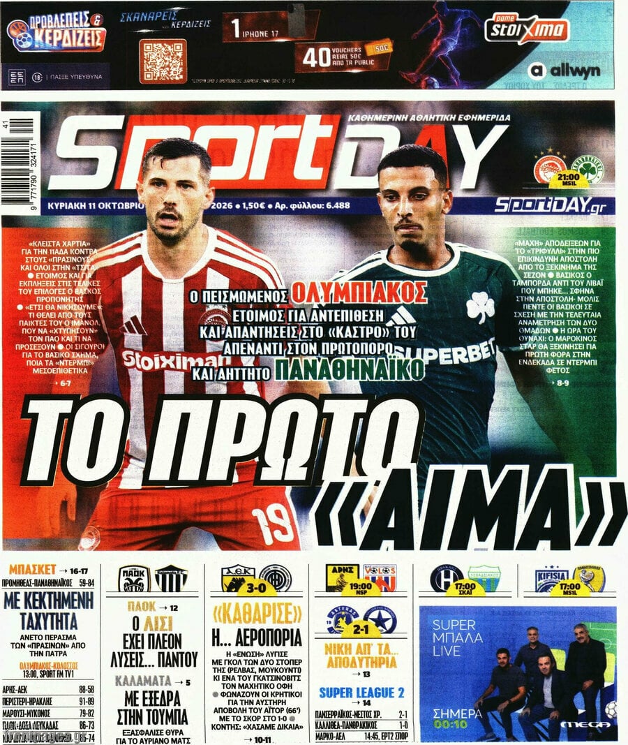 Πρωτοσέλιδο Sport Day – 11 Οκτωβρίου 2026
