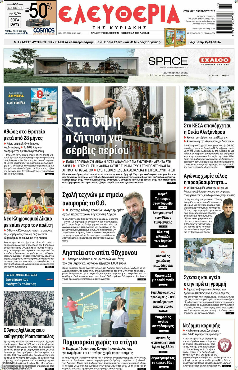 Πρωτοσέλιδο Ελευθερία – 11 Οκτωβρίου 2026