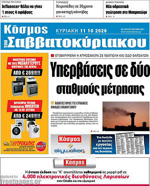 Πρωτοσέλιδο Κόσμος – 11 Οκτωβρίου 2026