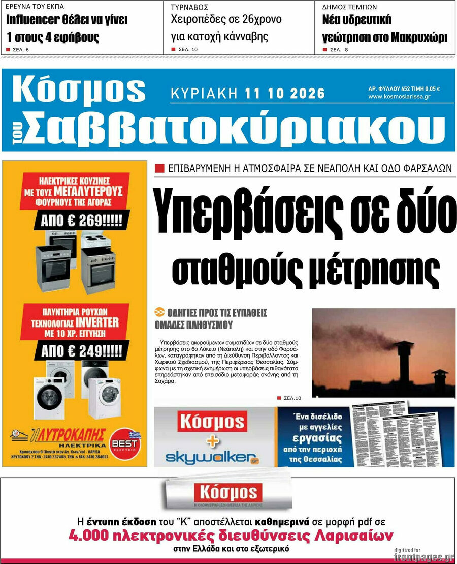 Πρωτοσέλιδο Κόσμος – 11 Οκτωβρίου 2026