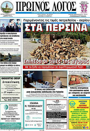 Πρωτοσέλιδο Πρωινός Λόγος – 11 Οκτωβρίου 2026