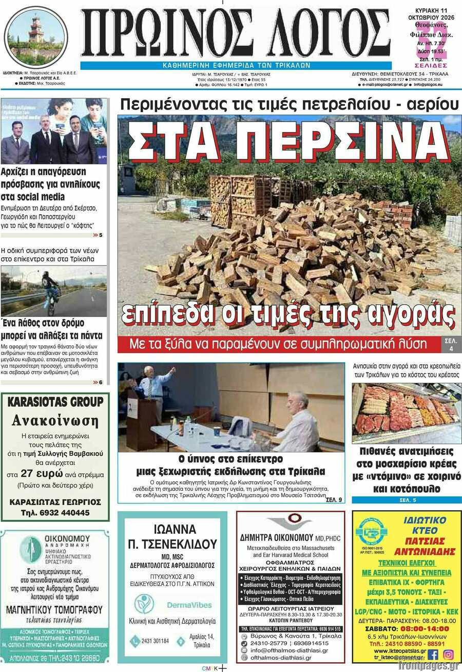 Πρωτοσέλιδο Πρωινός Λόγος – 11 Οκτωβρίου 2026