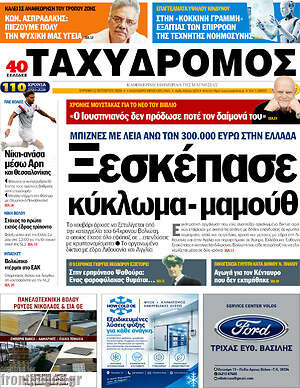 Πρωτοσέλιδο Ταχυδρόμος – 11 Οκτωβρίου 2026