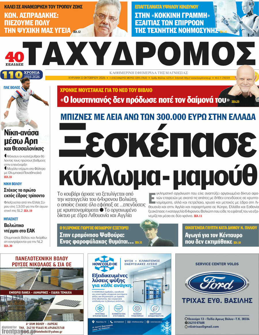 Πρωτοσέλιδο Ταχυδρόμος – 11 Οκτωβρίου 2026
