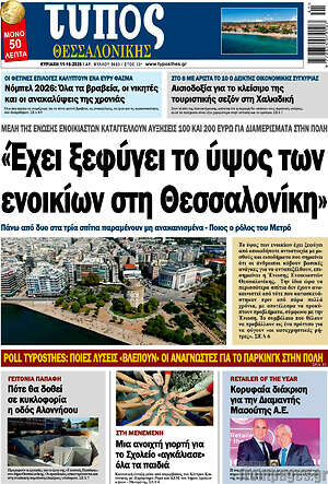 Πρωτοσέλιδο Τύπος Θεσσαλονίκης – 11 Οκτωβρίου 2026