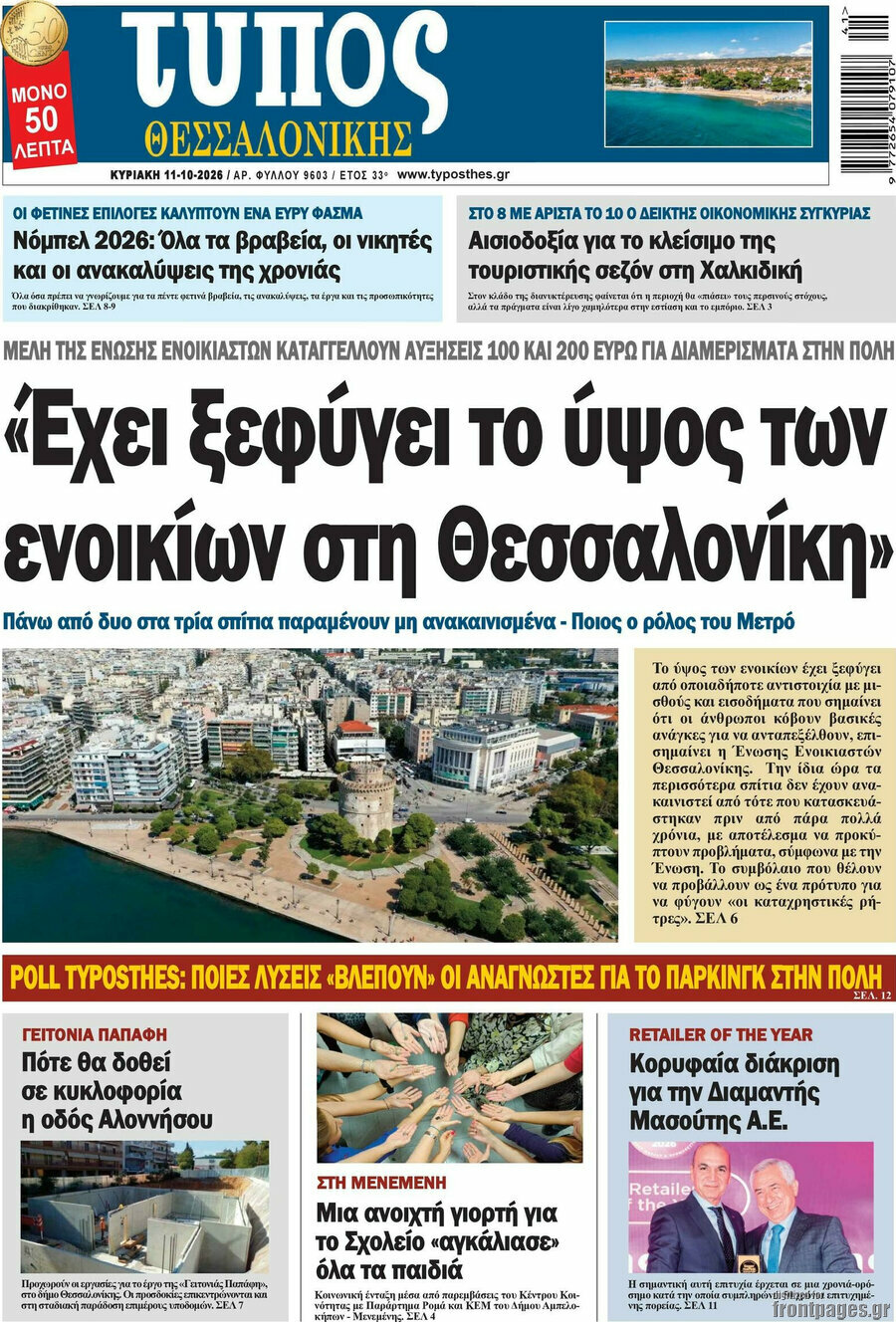 Πρωτοσέλιδο Τύπος Θεσσαλονίκης – 11 Οκτωβρίου 2026