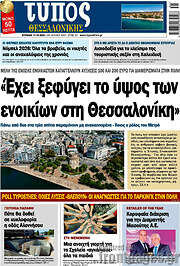 /Τύπος Θεσσαλονίκης