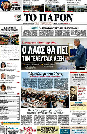 Πρωτοσέλιδο Το Παρόν – 11 Οκτωβρίου 2026