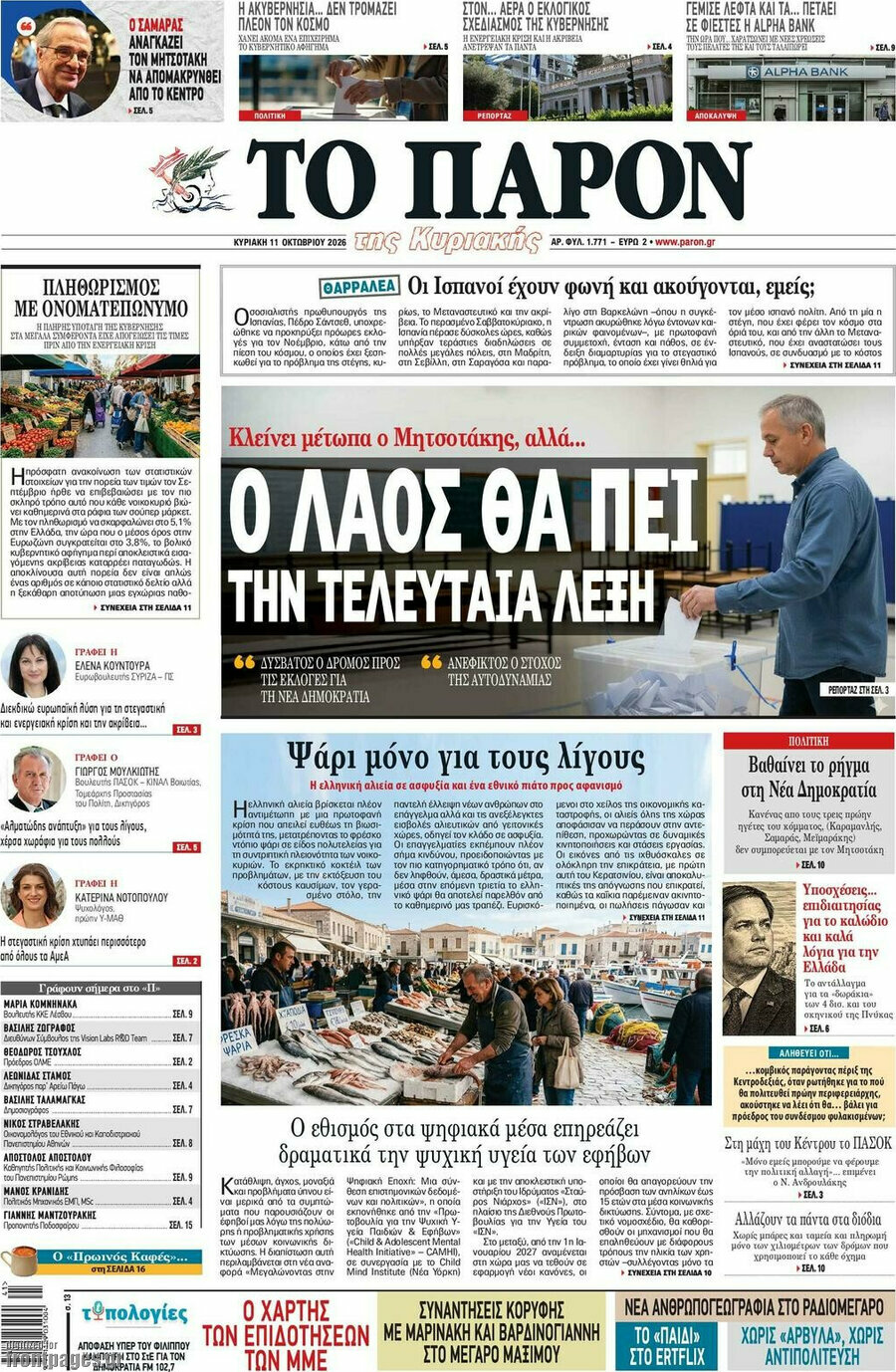 Πρωτοσέλιδο Το Παρόν – 11 Οκτωβρίου 2026
