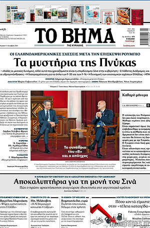 Πρωτοσέλιδο Το Βήμα