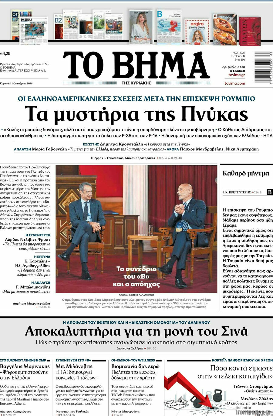 Πρωτοσέλιδο Το Βήμα – 11 Οκτωβρίου 2026: Τα μυστήρια της Πνύκας