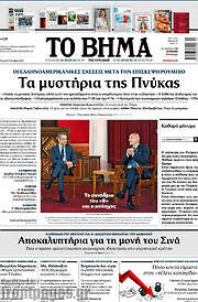 /Το Βήμα