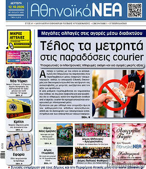 Πρωτοσέλιδο Αθηναϊκά Νέα – 12 Οκτωβρίου 2026