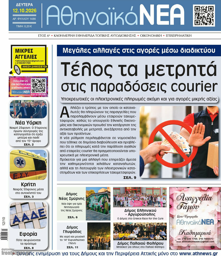 Πρωτοσέλιδο Αθηναϊκά Νέα – 12 Οκτωβρίου 2026