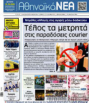 /Αθηναϊκά Νέα