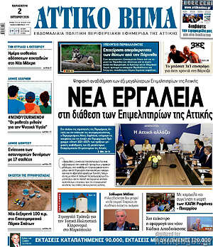 Πρωτοσέλιδο Αττικό Βήμα – 12 Οκτωβρίου 2026
