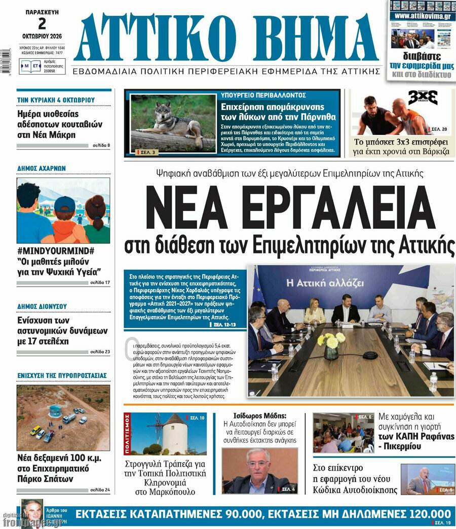 Πρωτοσέλιδο Αττικό Βήμα – 12 Οκτωβρίου 2026