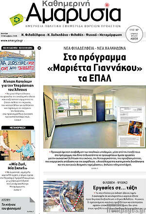Πρωτοσέλιδο Καθημερινή Αμαρυσία – 12 Οκτωβρίου 2026