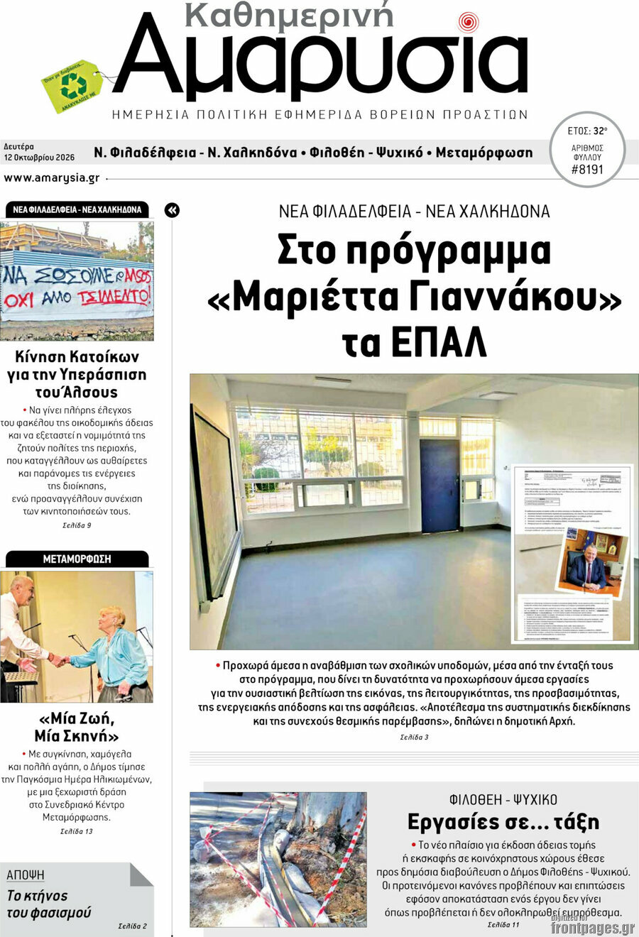 Πρωτοσέλιδο Καθημερινή Αμαρυσία – 12 Οκτωβρίου 2026