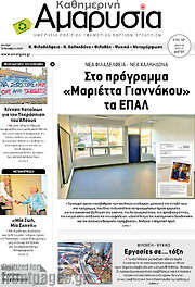 /Καθημερινή Αμαρυσία