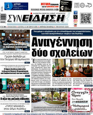 Πρωτοσέλιδο Συνείδηση – 12 Οκτωβρίου 2026