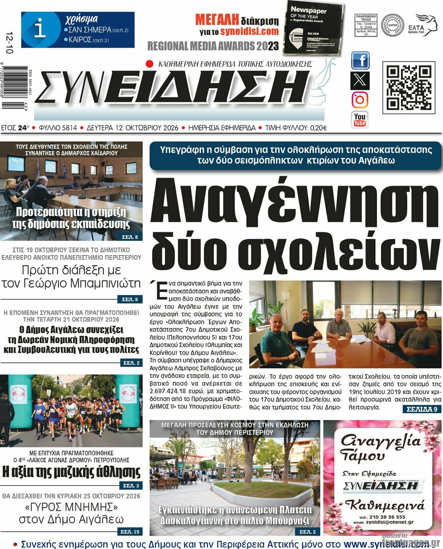 Πρωτοσέλιδο Συνείδηση – 12 Οκτωβρίου 2026