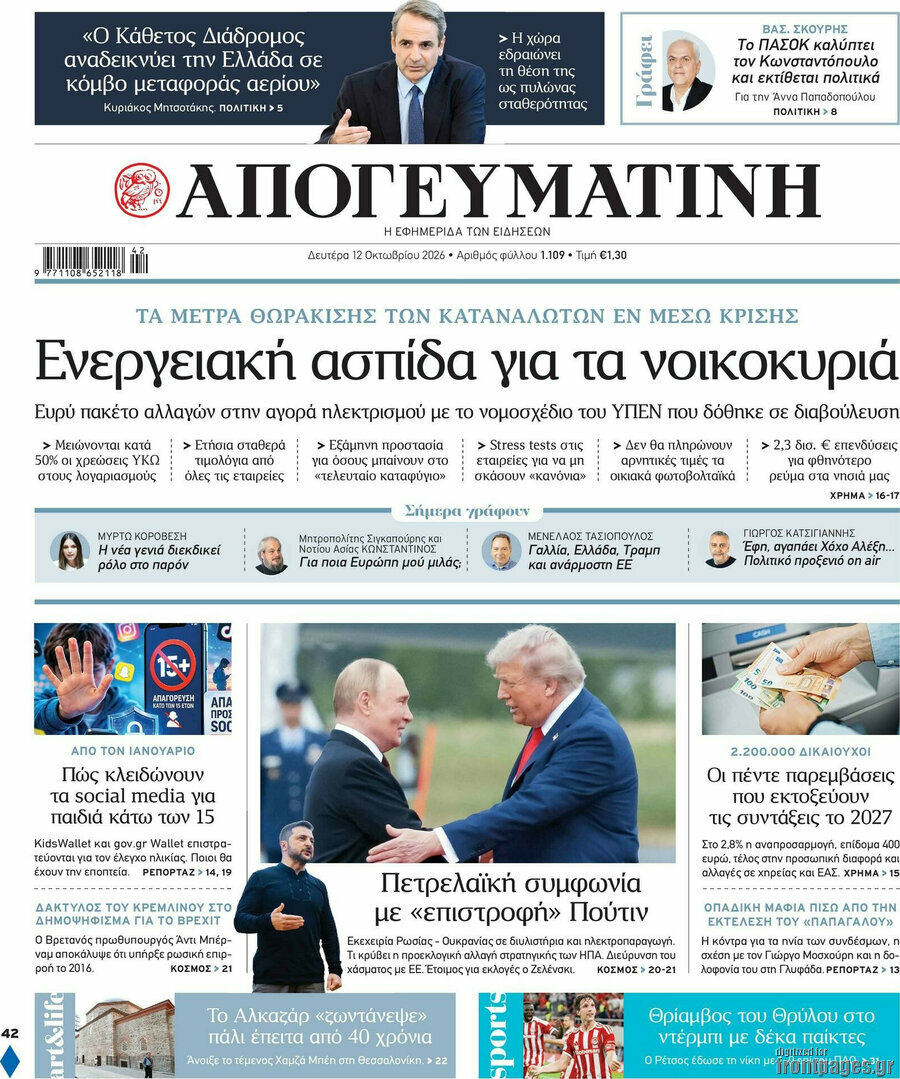 Πρωτοσέλιδο Απογευματινή – 12 Οκτωβρίου 2026: Ενεργειακή ασπίδα για τα νοικοκυριά