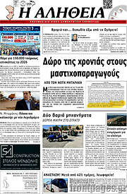 /Η Αλήθεια