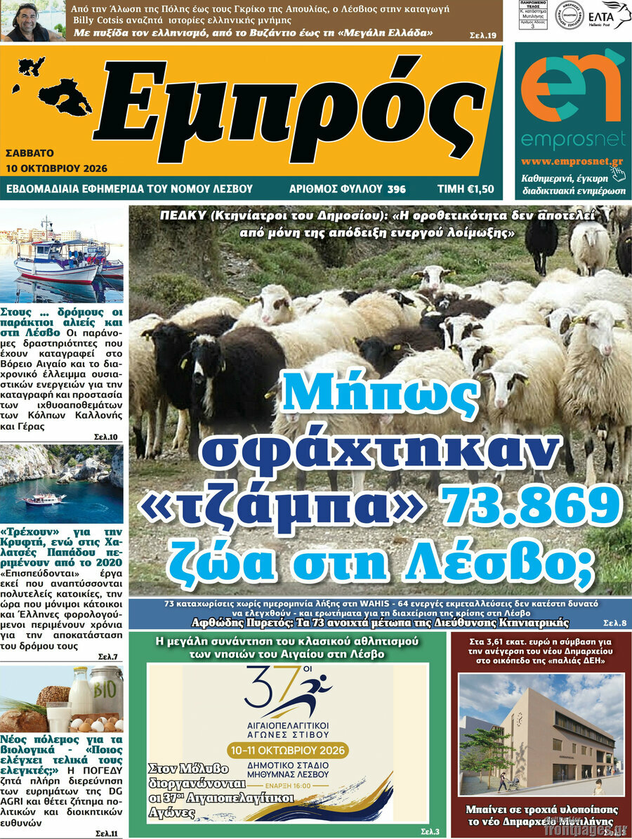 Πρωτοσέλιδο Εμπρός – 12 Οκτωβρίου 2026