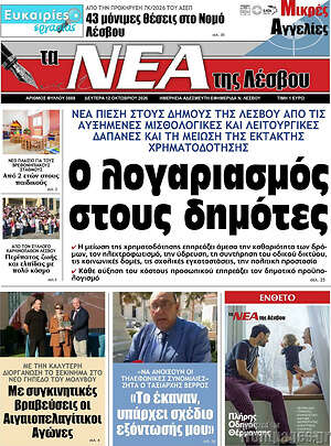 Πρωτοσέλιδο Νέα της Λέσβου – 12 Οκτωβρίου 2026
