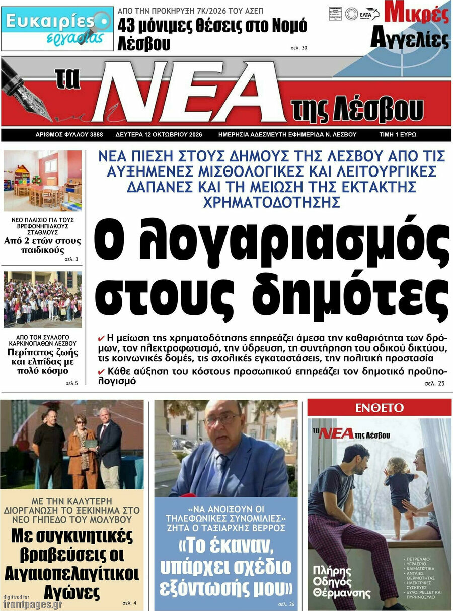 Πρωτοσέλιδο Νέα της Λέσβου – 12 Οκτωβρίου 2026