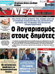 /Νέα της Λέσβου