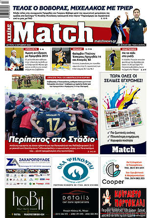 Πρωτοσέλιδο Match Αχαΐας – 12 Οκτωβρίου 2026