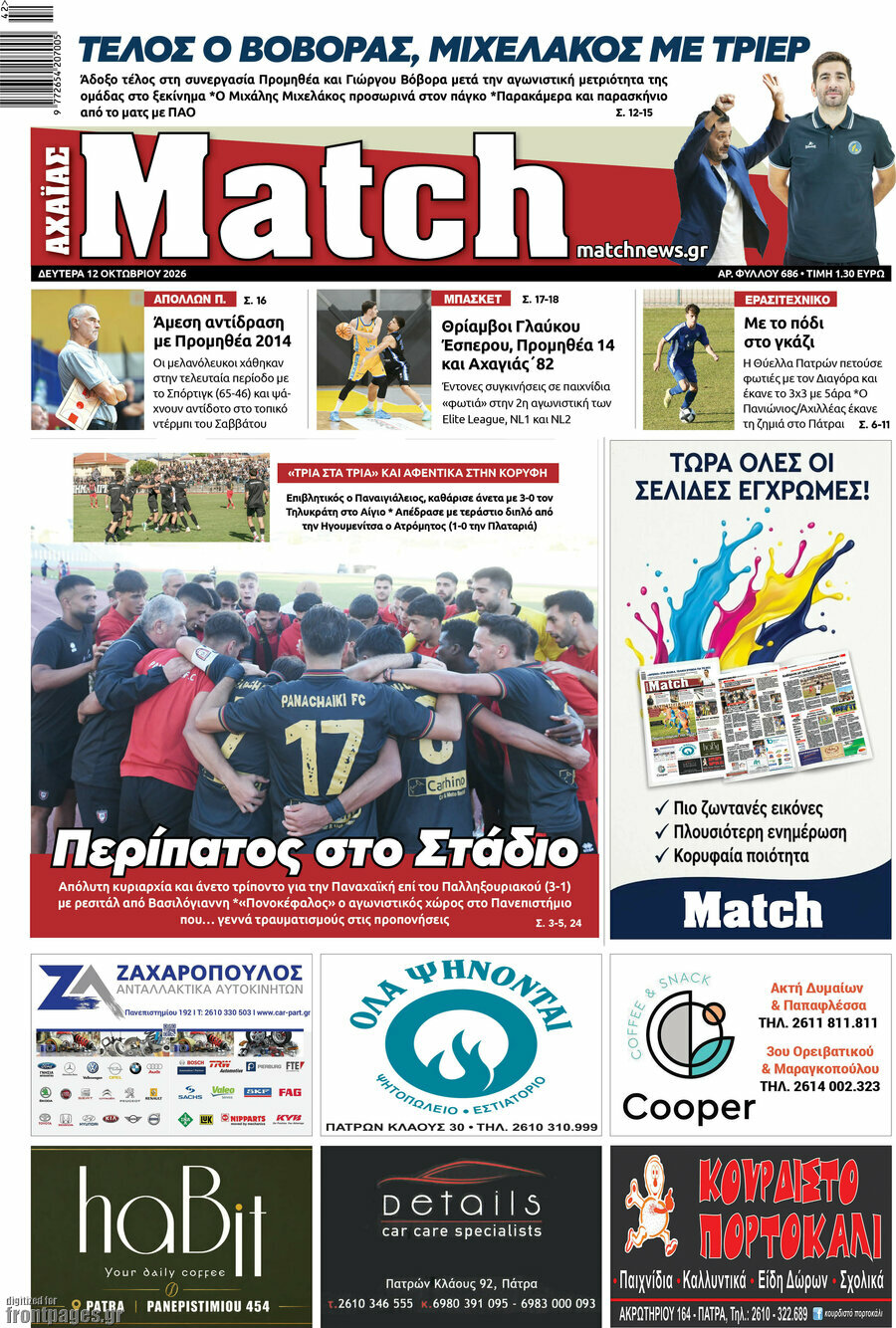 Πρωτοσέλιδο Match Αχαΐας – 12 Οκτωβρίου 2026