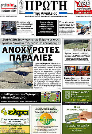 Πρωτοσέλιδο Πρώτη – 12 Οκτωβρίου 2026