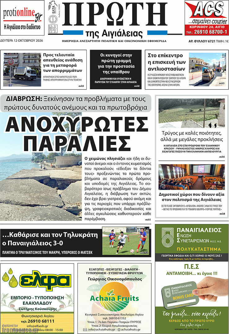 Πρωτοσέλιδο Πρώτη – 12 Οκτωβρίου 2026