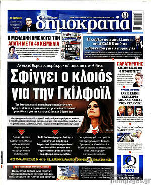 Πρωτοσέλιδο Δημοκρατία
