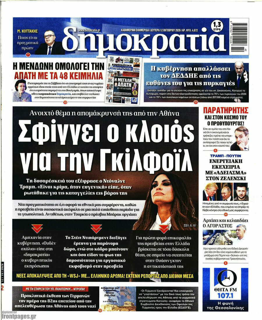 Πρωτοσέλιδο Δημοκρατία – 12 Οκτωβρίου 2026