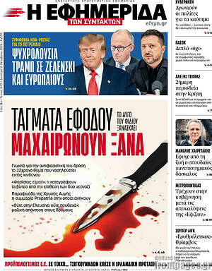 Πρωτοσέλιδο Η Εφημερίδα των Συντακτών