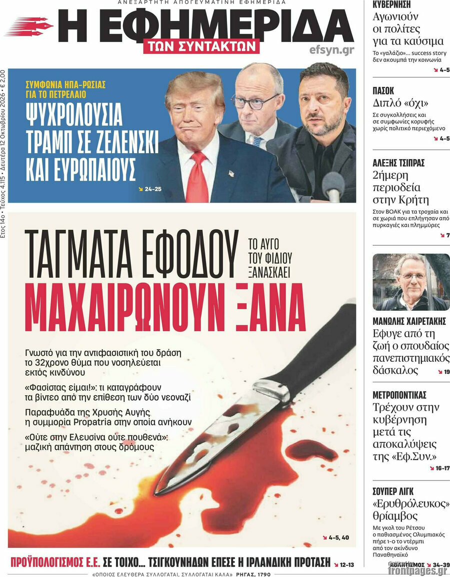 Πρωτοσέλιδο Η εφημερίδα των συντακτών – 12 Οκτωβρίου 2026: Τάγματα εφόδου μαχαιρώνουν ξανά