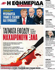 /Η εφημερίδα των συντακτών