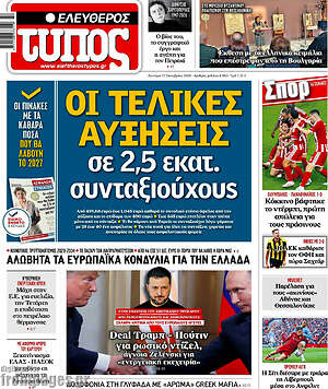 Πρωτοσέλιδο Ελεύθερος Τύπος