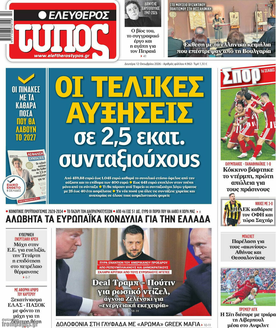 Πρωτοσέλιδο Ελεύθερος Τύπος – 12 Οκτωβρίου 2026: Οι τελικές αυξήσεις σε 2,5 εκατ. συνταξιούχους