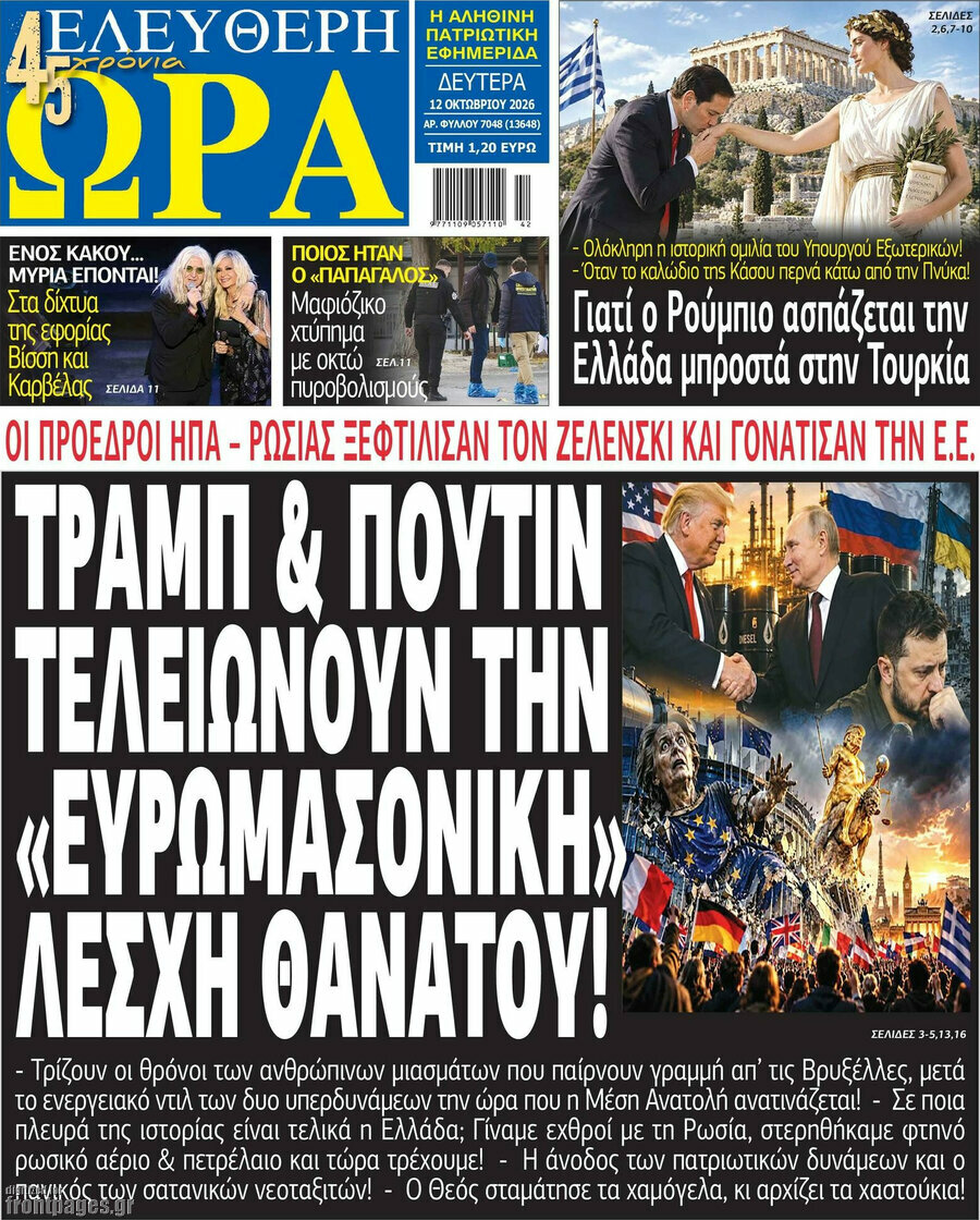Πρωτοσέλιδο Ελεύθερη ώρα – 12 Οκτωβρίου 2026
