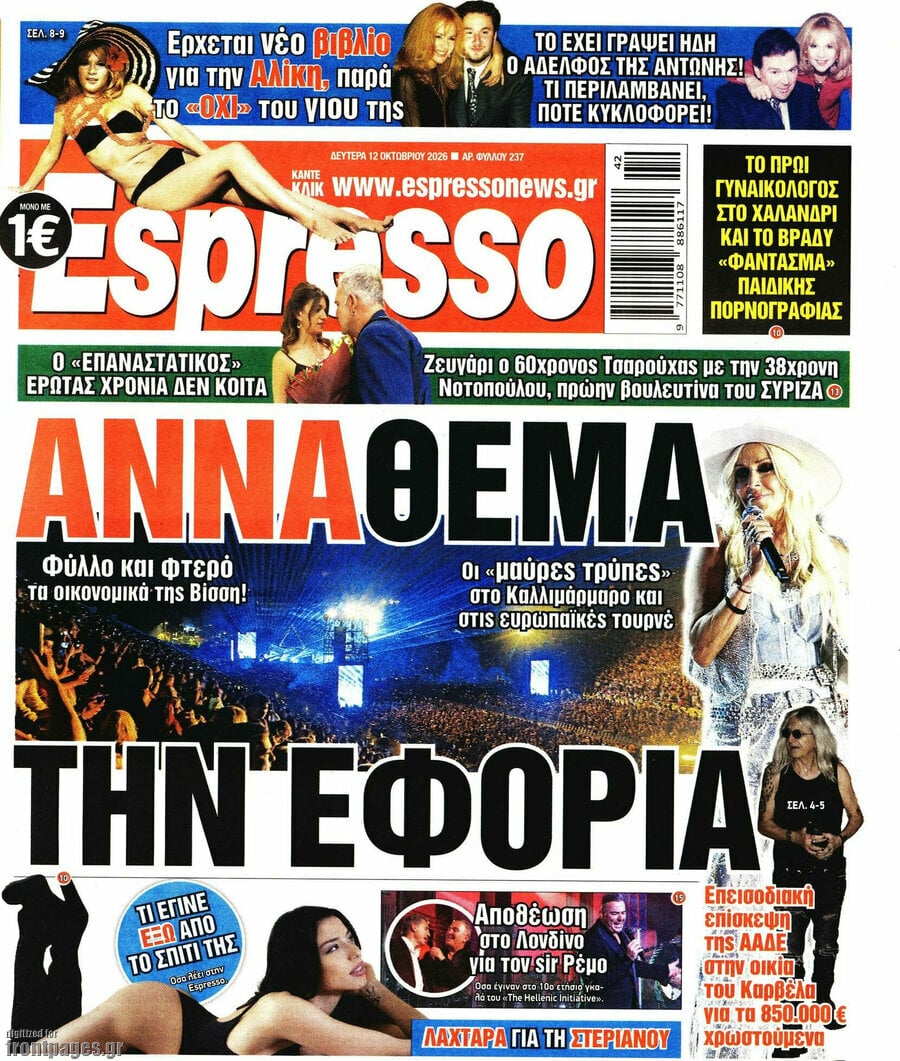 Πρωτοσέλιδο Espresso – 12 Οκτωβρίου 2026