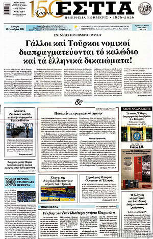 Πρωτοσέλιδο Εστία