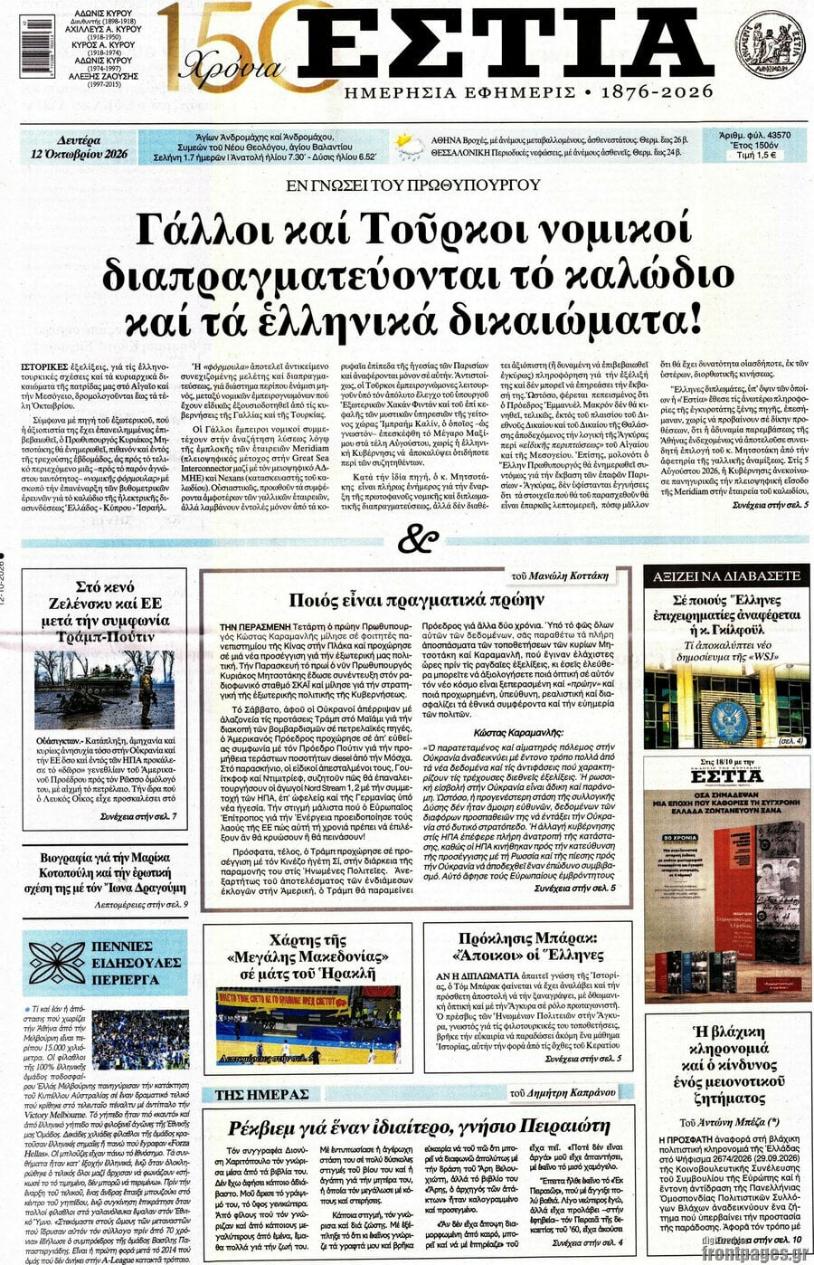 Πρωτοσέλιδο Εστία – 12 Οκτωβρίου 2026