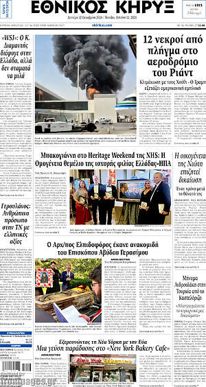 Πρωτοσέλιδο Εθνικός Κήρυξ – 12 Οκτωβρίου 2026